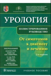 Книга Урология. От симптомов к диагнозу и лечению. Иллюстрированное руководство