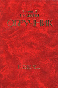 Книга Обручник. Книга вторая. Иззверец