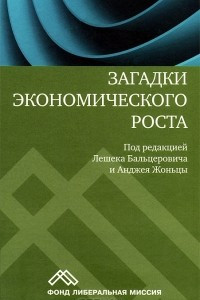 Книга Загадки экономического роста