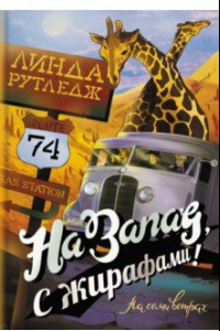 Книга На запад, с жирафами!