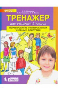 Книга Тренажер для учащихся 2-го класса. Формирование универсальных учебных действий. ФГОС