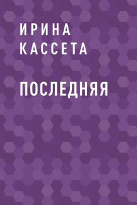 Книга Последняя