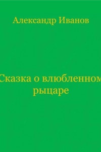 Книга Сказка о влюбленном рыцаре