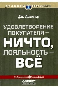 Книга Удовлетворение покупателя - ничто, покупательская лояльность - все