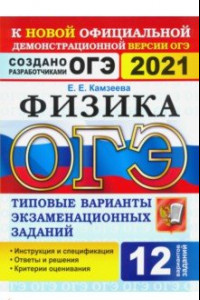 Книга ОГЭ 2021. Физика. 9 класс. 12 вариантов. Типовые варианты экзаменационных заданий от разработчиков