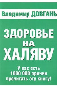 Книга Здоровье на халяву