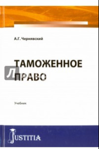 Книга Таможенное право. Учебник