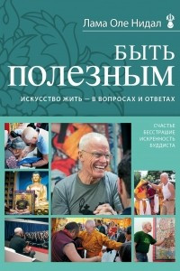 Книга Быть полезным. Искусство жить - в вопросах и ответах