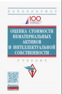 Книга Оценка стоимости нематериальных активов и интеллектуальной собственности. Учебник