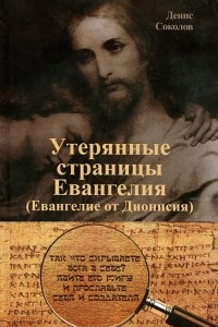 Книга Утерянные страницы Евангелия. Евангелие от Дионисия