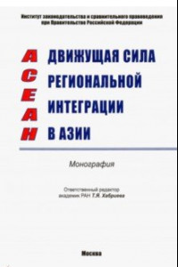 Книга АСЕАН - движущая сила региональной интеграции в Азии. Монография