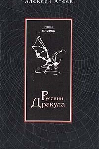 Книга Русский Дракула