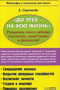 Книга До трех - на всю жизнь. Развиваем своего ребенка умственно, нравственно и физически!