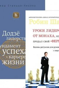 Книга Уроки лидерства от Монаха. Додзе лидерства