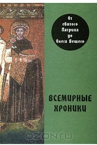 Книга Всемирные хроники. От святого Патрика до Олега Вещего