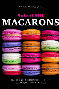 Книга Идеальные macarons