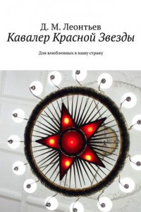 Книга Кавалер Красной Звезды. Для влюбленных в нашу страну