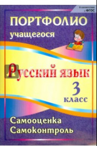 Книга Портфолио. Русский язык. 3 класс. Самооценка. Самоконтроль. ФГОС