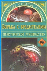 Книга Борьба с вредителями