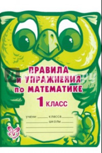 Книга Правила и упражнения по математике. 1 класс