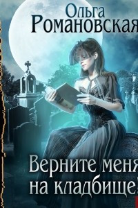 Книга Верните меня на кладбище!