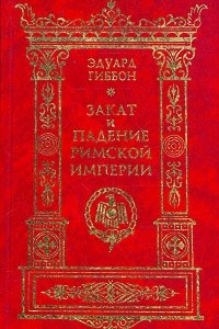 Книга Закат и падение Римской Империи. В семи томах. Том 6