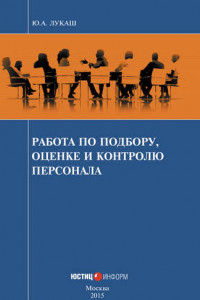 Книга Работа по подбору, оценке и контролю персонала