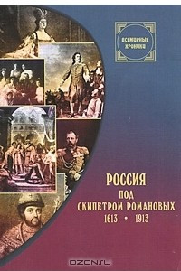 Книга Россия под скипетром Романовых 1613-1913