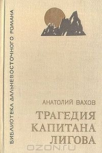 Книга Трагедия капитана Лигова