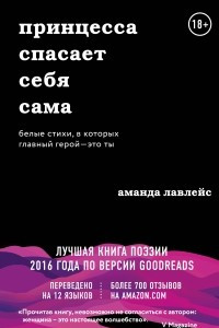 Книга Принцесса спасает себя сама. Белые стихи, в которых главный герой - это ты