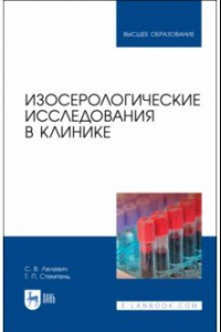 Книга Изосерологические исследования в клинике