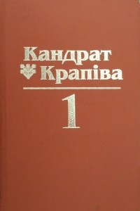 Книга Том 1. Вершы. Байк?. Эп?грамы. Паэмы