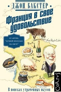 Книга Франция в свое удовольствие. В поисках утраченных вкусов