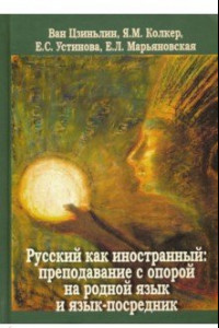 Книга Русский как иностранный. Преподавание с опорой на родной язык и язык-посредник. Коллективная моногр.