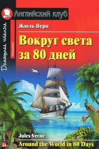 Книга Вокруг света за 80 дней / Around the World in 80 Days