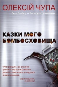 Книга Казки мого бомбосховища