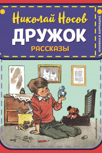 Книга Дружок. Рассказы (ил. Е. Мигунова)