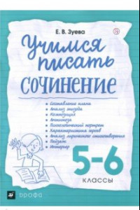 Книга Учимся писать сочинение. 5-6 классы. Рабочая тетрадь