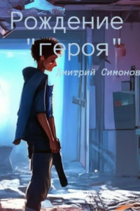 Книга Рождение героя