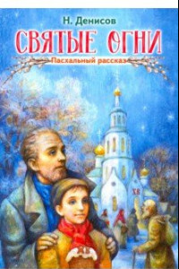 Книга Святые огни