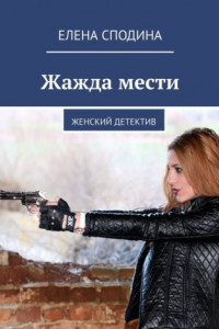 Книга Жажда мести. Женский детектив