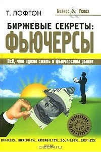 Книга Биржевые секреты. Фьючерсы