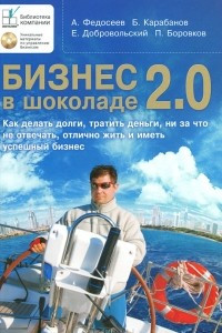 Книга Бизнес в шоколаде 2.0