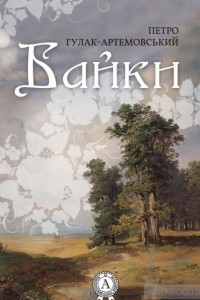 Книга Байки