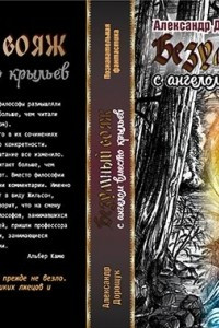 Книга Безумный вояж с ангелом вместо крыльев. Познавательная фантастика