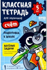 Книга Классная тетрадь для мальчиков. 5 лет. Счёт. Пособие с развивающими заданиями для детей