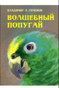 Книга Волшебный попугай