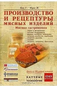 Книга Производство и рецептуры мясных изделий. Мясная гастрономия