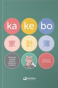 Книга Kakebo. Японская система ведения семейного бюджета