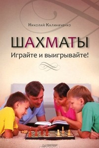 Книга Шахматы. Играйте и выигрывайте!